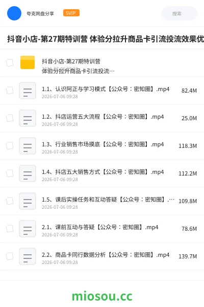 《抖音小店-第27期特训营 体验分拉升商品卡引流投流效果优化精选联盟引流等》教程网盘|学习资源网盘