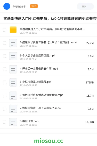 《零基础快速入门小红书电商,从0-1打造能赚钱的小红书店铺》教程网盘|学习资源网盘