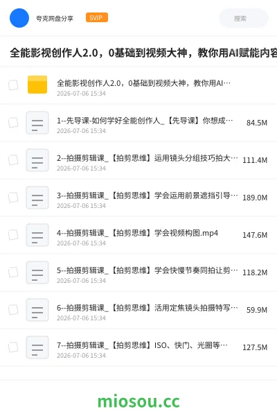 《全能影视创作人2.0,0基础到视频大神,教你用AI赋能内容创作》人工智能网盘|学习资源网盘