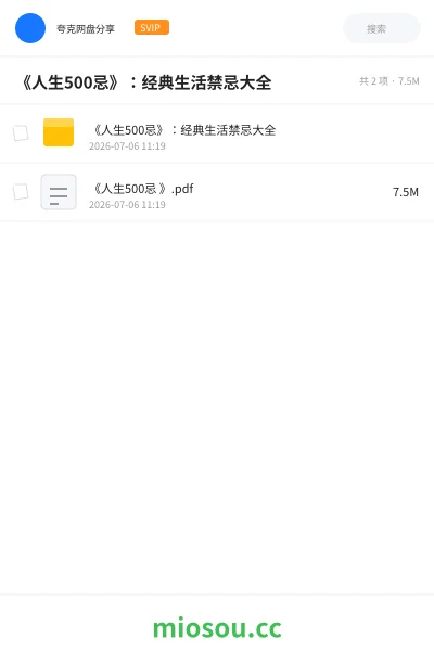 《《人生500忌》:经典生活禁忌大全》书籍网盘|学习资源网盘