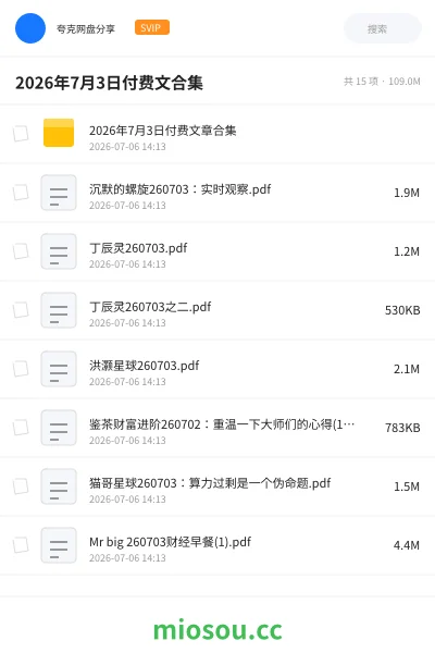 《2026年7月3日付费文合集》教程网盘｜学习资源网盘