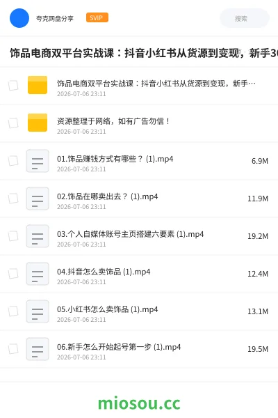 《饰品电商双平台实战课:抖音小红书从货源到变现,新手30天跑通全流程》教程网盘|学习资源网盘