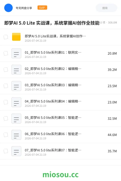 《即梦AI 5.0 Lite 实战课,系统掌握AI创作全技能》人工智能网盘|学习资源网盘