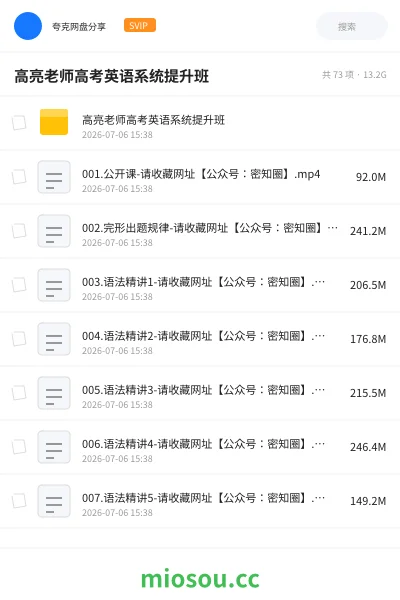 《高亮老师高考英语系统提升班》英语网盘｜学习资源网盘