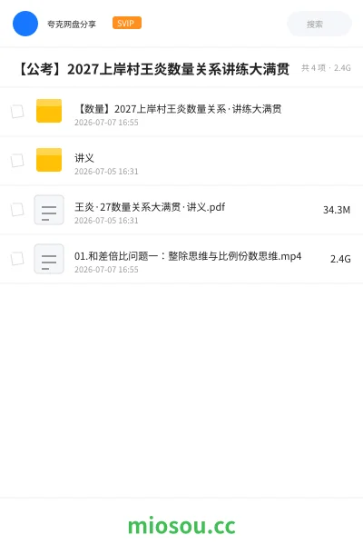 《【数量】2027上岸村王炎数量关系·讲练大满贯》公考网盘｜学习资源网盘