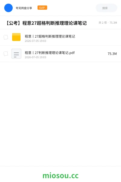 《程意丨27超格判断推理理论课笔记》公考学习资源封面