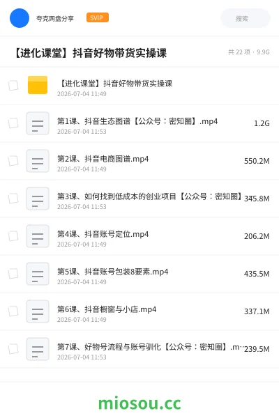 《【进化课堂】抖音好物带货实操课》教程网盘|学习资源网盘