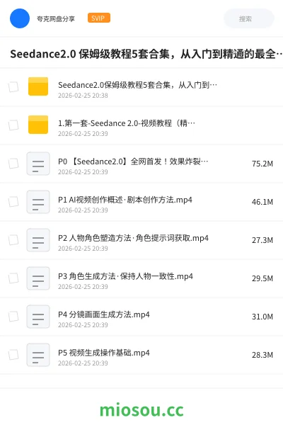 《Seedance2.0 保姆级教程5套合集,从入门到精通的最全攻略课》人工智能学习资源封面