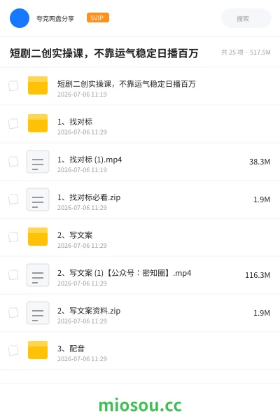 《短剧二创实操课,不靠运气稳定日播百万》教程学习资源封面