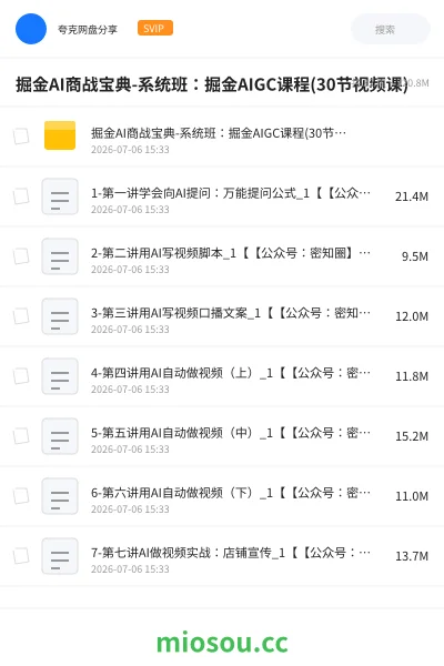 《掘金AI商战宝典-系统班:掘金AIGC课程(30节视频课)》人工智能学习资源封面