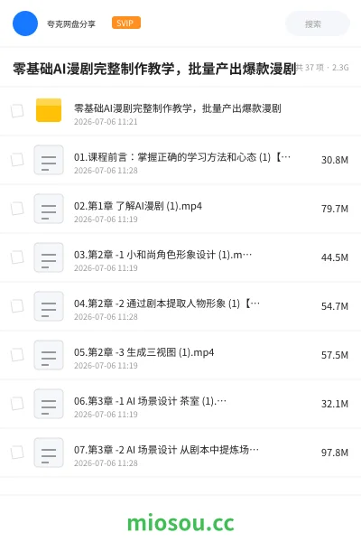 《零基础AI漫剧完整制作教学,批量产出爆款漫剧》人工智能网盘|学习资源网盘
