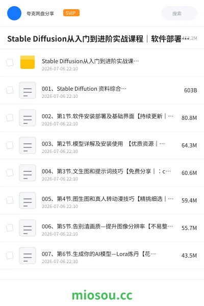 《Stable Diffusion从入门到进阶实战课程|软件部署、模型运用、提示词精修、Lora炼丹、AI图文视频全能落地教程》人工智能网盘|学习资源网盘