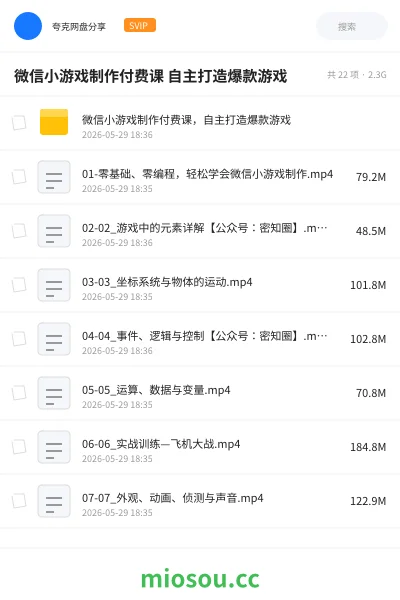 《微信小游戏制作付费课 自主打造爆款游戏》教程网盘|学习资源网盘