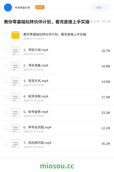 《教你零基础玩转伙伴计划，看完直接上手实操》网赚网盘｜学习资源网盘