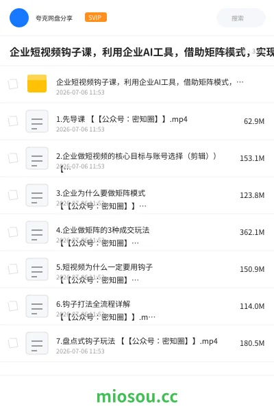 《企业短视频钩子课,利用企业AI工具,借助矩阵模式,实现企业短视频批量获客》教程网盘|学习资源网盘