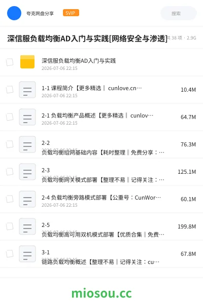 《深信服负载均衡AD入门与实践[网络安全与渗透]》教程网盘｜学习资源网盘