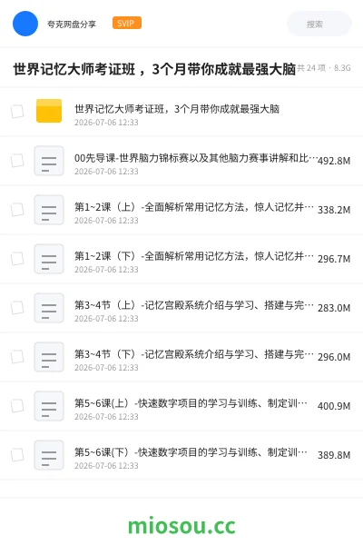 《世界记忆大师考证班 ，3个月带你成就最强大脑》教程网盘｜学习资源网盘