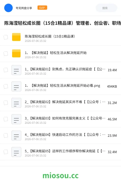 《陈海滢轻松成长圈(15合1精品课)管理者、创业者、职场人士必学》教程网盘|学习资源网盘