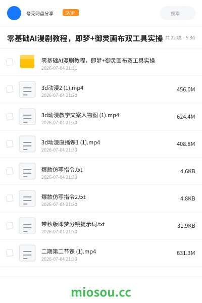 《零基础AI漫剧教程,即梦+御灵画布双工具实操》人工智能网盘|学习资源网盘