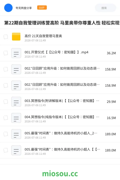 《第22期自我管理训练营高阶 马里奥带你尊重人性 轻松实现自我管理》教程网盘|学习资源网盘