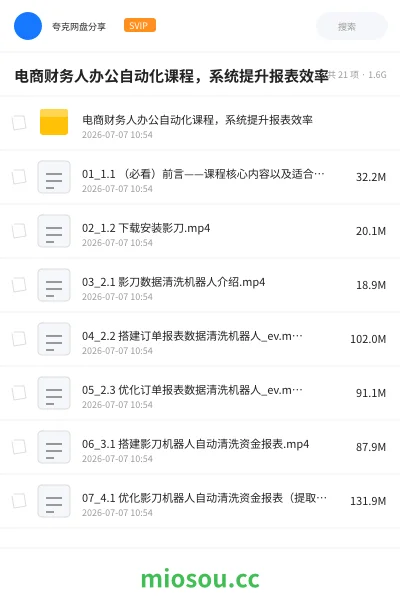《电商财务人办公自动化课程，系统提升报表效率》教程网盘｜学习资源网盘