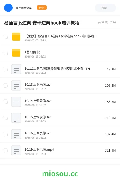 《易语言 js逆向 安卓逆向hook培训教程》编程网盘|学习资源网盘