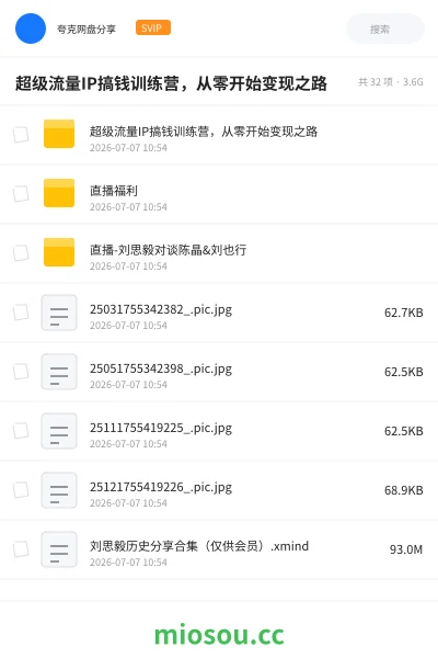 《超级流量IP搞钱训练营,从零开始变现之路》网赚网盘|学习资源网盘