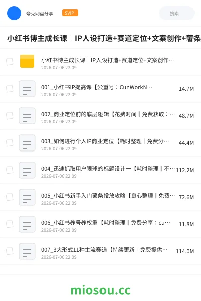《小红书博主成长课|IP人设打造+赛道定位+文案创作+薯条投放+直播实操,宝妈从零打造可变现自媒体账号》教程网盘|学习资源网盘