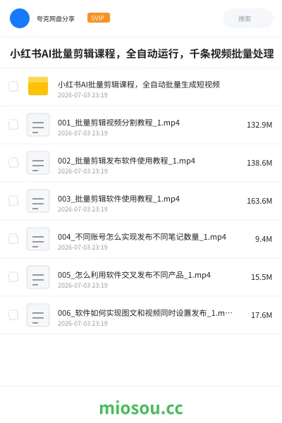 《小红书AI批量剪辑课程，全自动运行，千条视频批量处理》人工智能网盘｜学习资源网盘