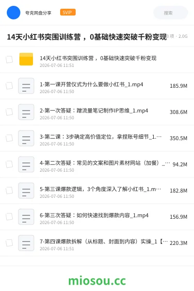 《14天小红书突围训练营 ,0基础快速突破千粉变现》网赚学习资源封面