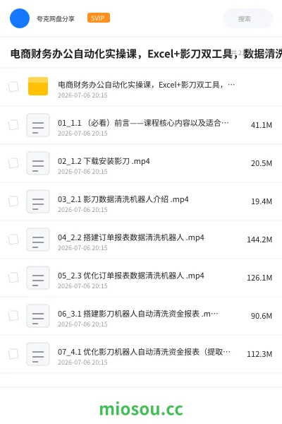 《电商财务办公自动化实操课,Excel+影刀双工具,数据清洗?报表建模?自动对账,全流程实战》人工智能网盘|学习资源网盘