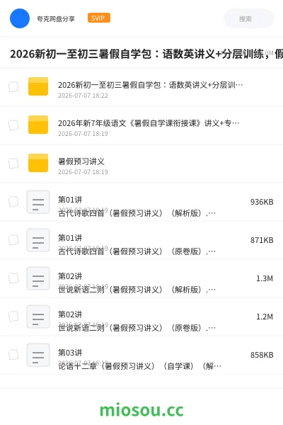 《2026新初一至初三暑假自学包:语数英讲义+分层训练,假期预习新学期内容》教程网盘|学习资源网盘