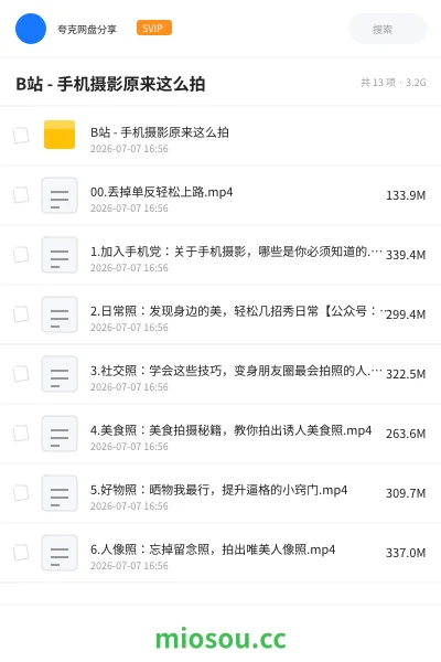《B站 - 手机摄影原来这么拍》教程网盘|学习资源网盘