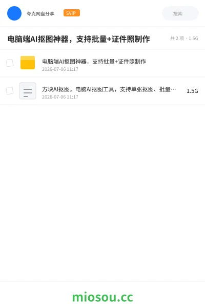 《电脑端AI抠图神器,支持批量+证件照制作》人工智能学习资源封面