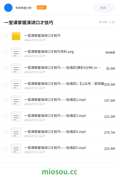 《一堂课掌握演讲口才技巧》教程网盘|学习资源网盘