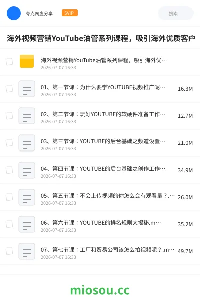 《海外视频营销YouTube油管系列课程，吸引海外优质客户》人工智能网盘｜学习资源网盘