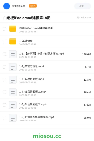 《白老板iPad omad建模第18期》教程网盘|学习资源网盘