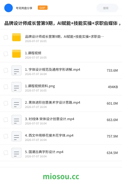 《品牌设计师成长营第9期,AI赋能+技能实操+求职自媒体 ,全维度提升竞争力》人工智能网盘|学习资源网盘