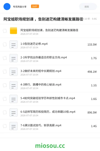 《阿宝姐职场规划课 ,告别迷茫构建清晰发展路径》教程网盘|学习资源网盘