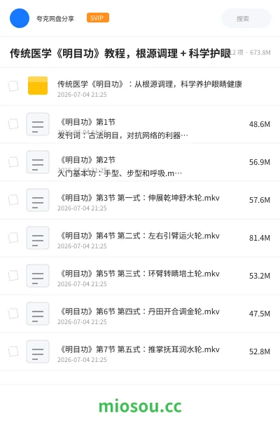 《传统医学《明目功》教程,根源调理 + 科学护眼》教程网盘|学习资源网盘