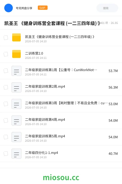 《凯圣王 《健身训练营全套课程 (一二三四年级) 》》教程网盘|学习资源网盘