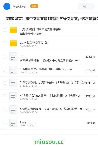 《【超级课堂】初中文言文篇目精讲 学好文言文,这才是黄金法则,方法很重要!(共37课已完结)》教程网盘|学习资源网盘