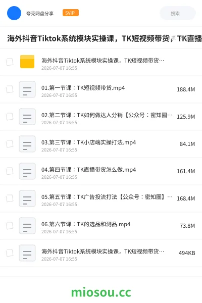 《海外抖音Tiktok系统模块实操课,TK短视频带货,TK直播带货,TK小店端实操》教程网盘|学习资源网盘