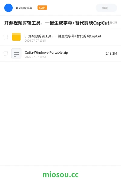 《开源视频剪辑工具,一键生成字幕+替代剪映CapCut》软件网盘|学习资源网盘