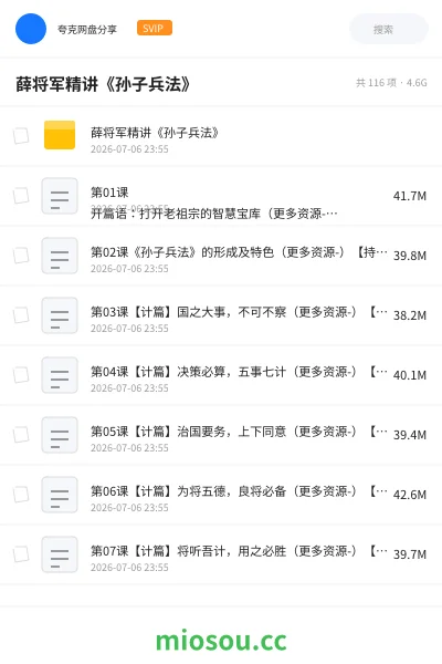 《薛将军精讲《孙子兵法》》教程网盘|学习资源网盘