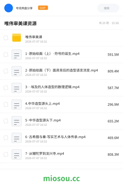 《唯伟审美课资源》教程网盘｜学习资源网盘
