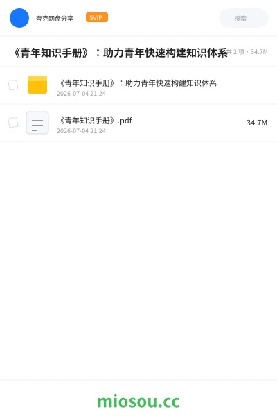 《📚《青年知识手册》:助力青年快速构建知识体系》书籍网盘|学习资源网盘