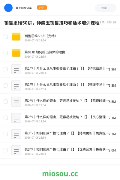 《销售思维50讲,仲崇玉销售技巧和话术培训课程》教程网盘|学习资源网盘