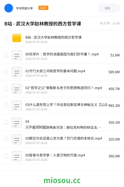 《B站 - 武汉大学赵林教授的西方哲学课》教程网盘｜学习资源网盘
