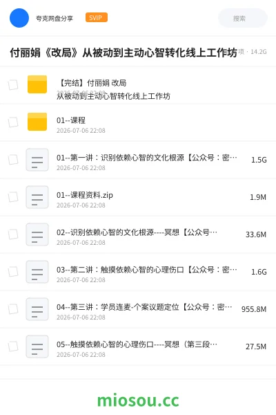 《付丽娟《改局》从被动到主动心智转化线上工作坊》教程网盘|学习资源网盘